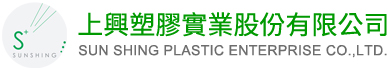 上興塑膠實業股份有限公司